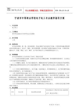 宁波市中等职业学校电子电工专业教学指导方案