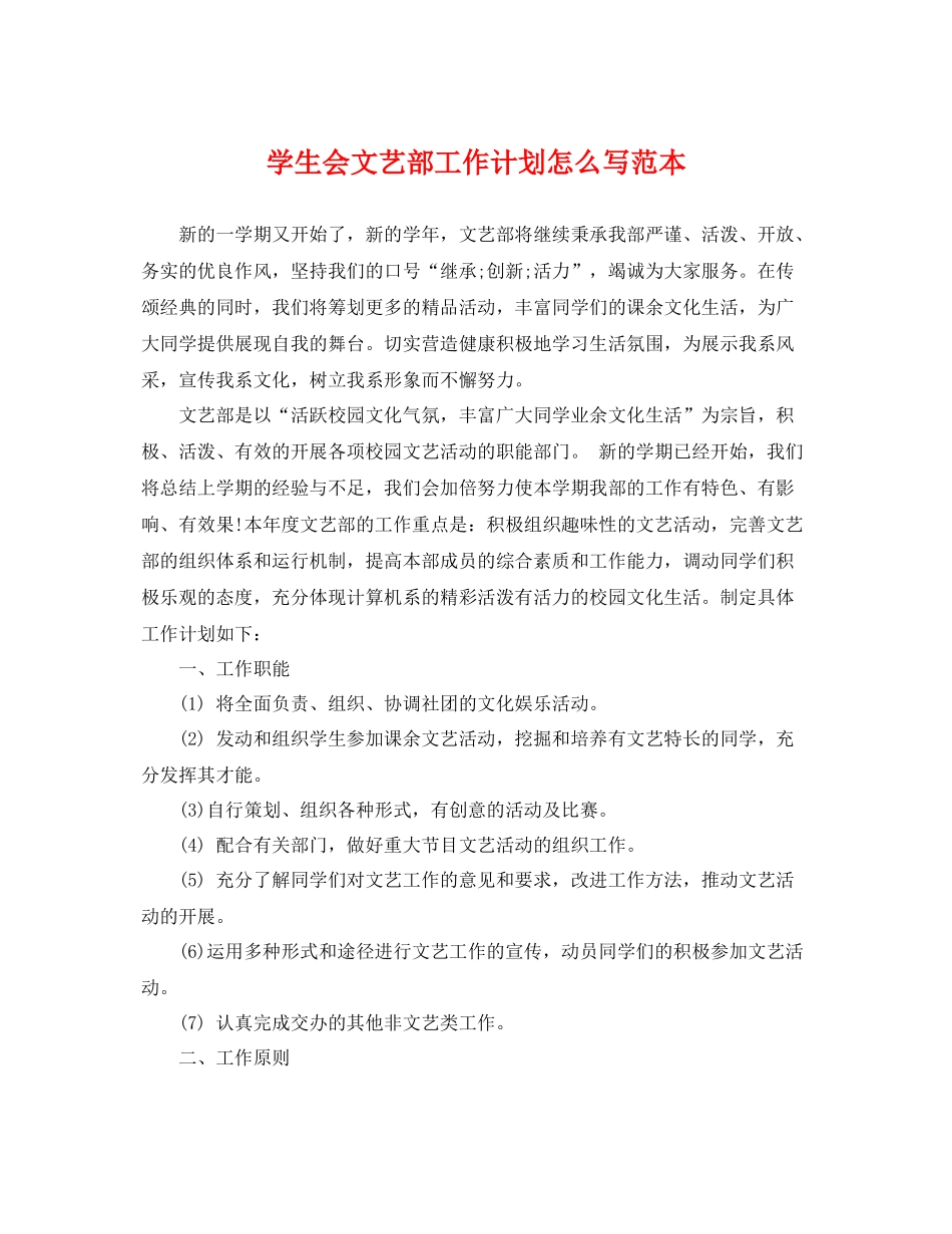 学生会文艺部工作计划怎么写范本 _第1页