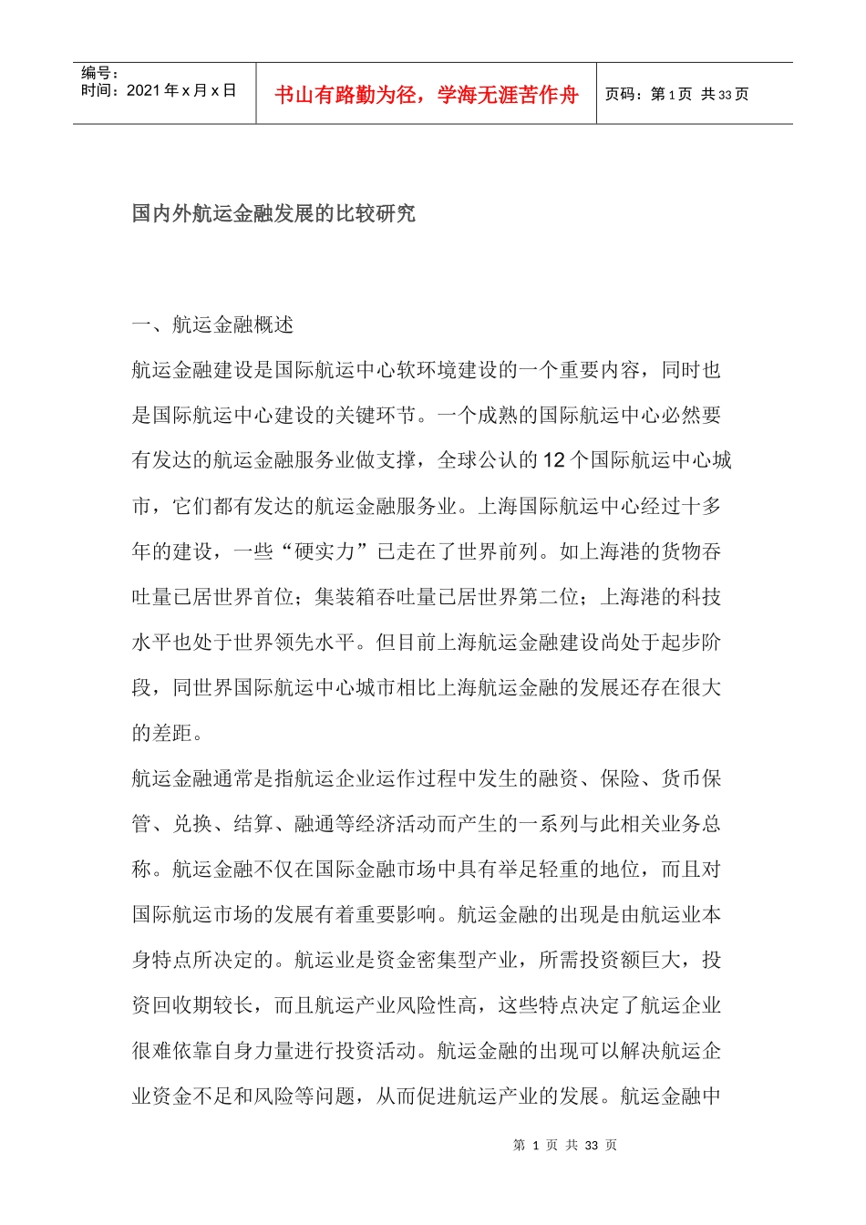 国内外航运金融发展的比较研究_第1页