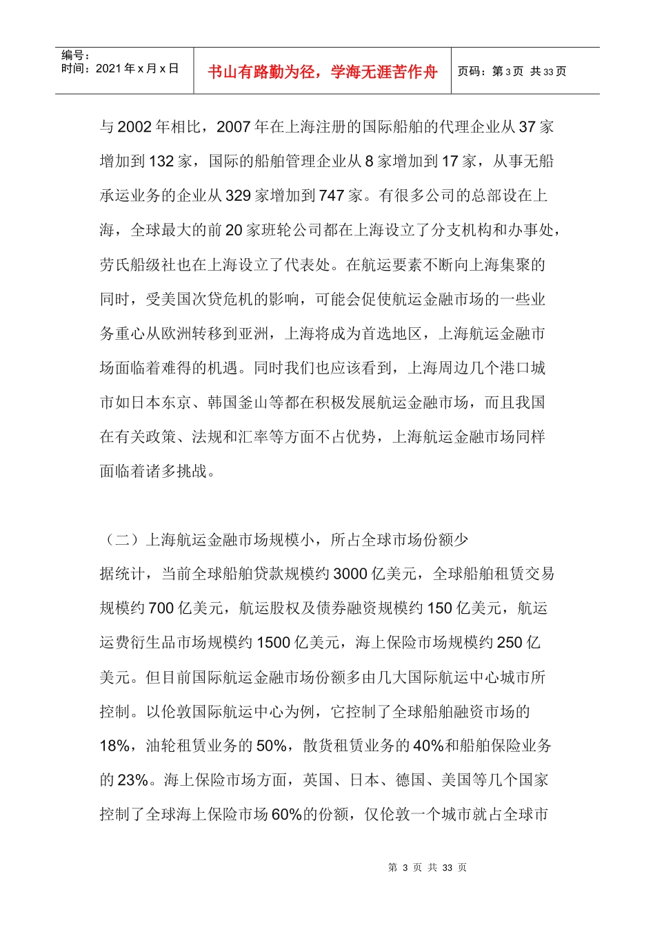 国内外航运金融发展的比较研究_第3页