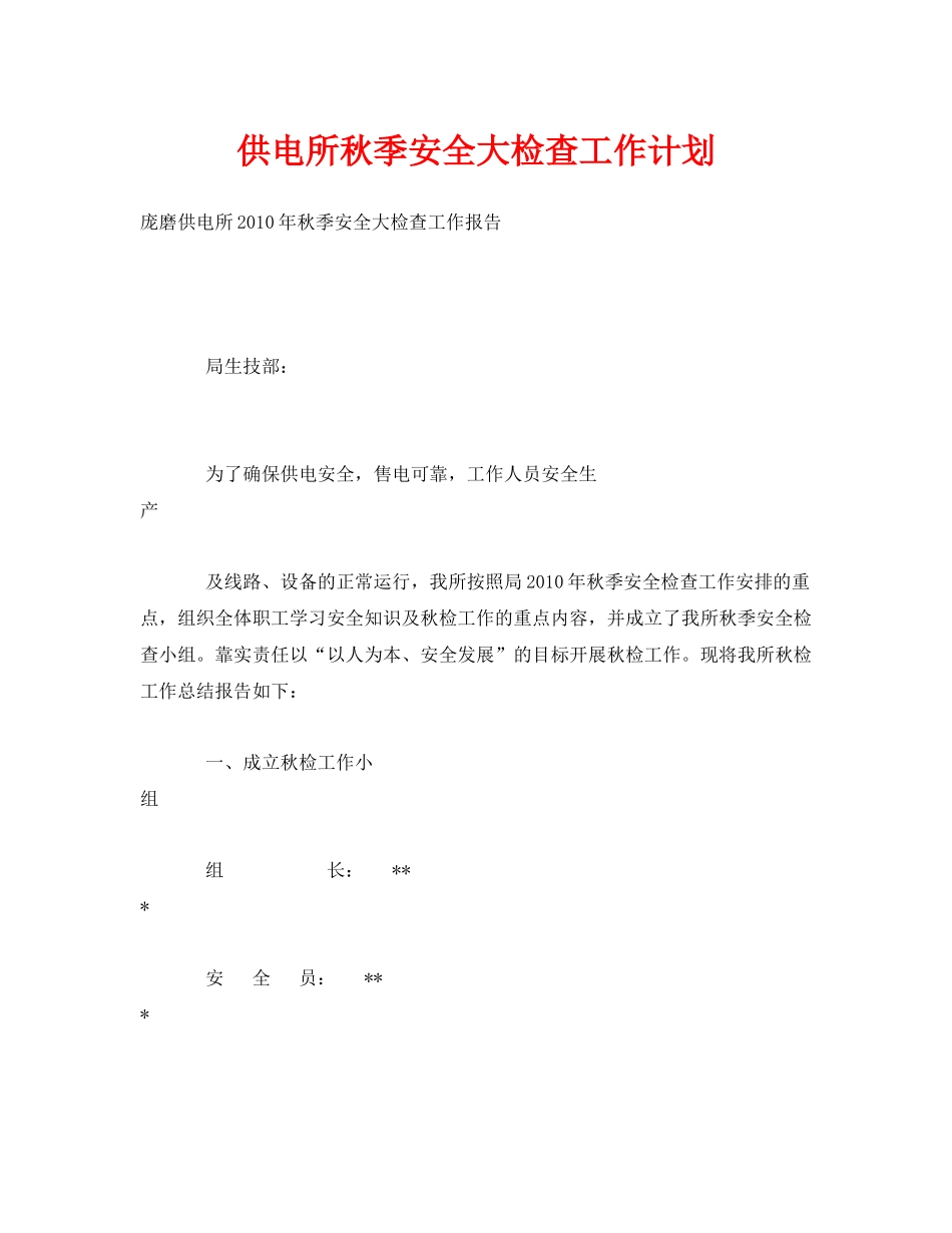 《安全管理文档》之供电所秋季安全大检查工作计划_第1页