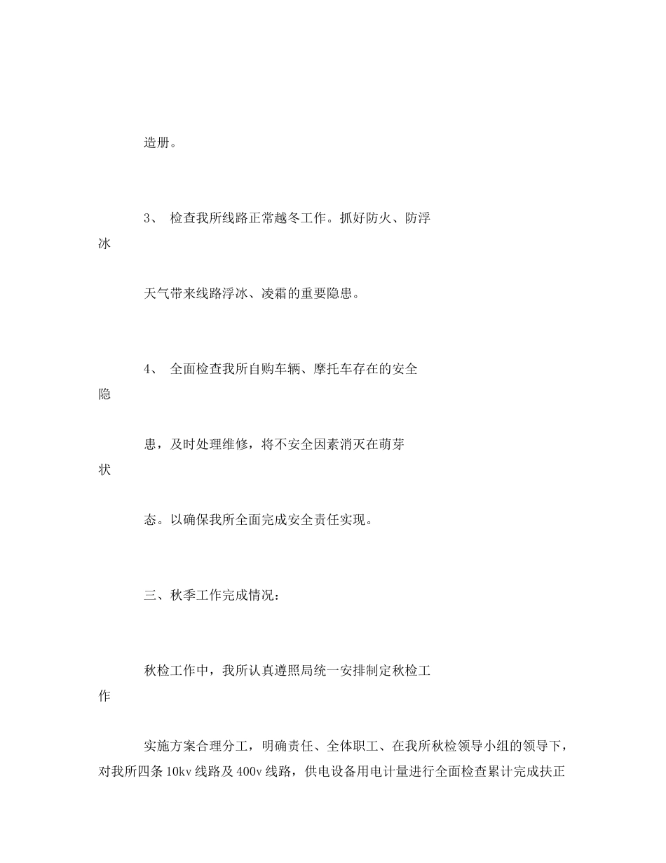 《安全管理文档》之供电所秋季安全大检查工作计划_第3页