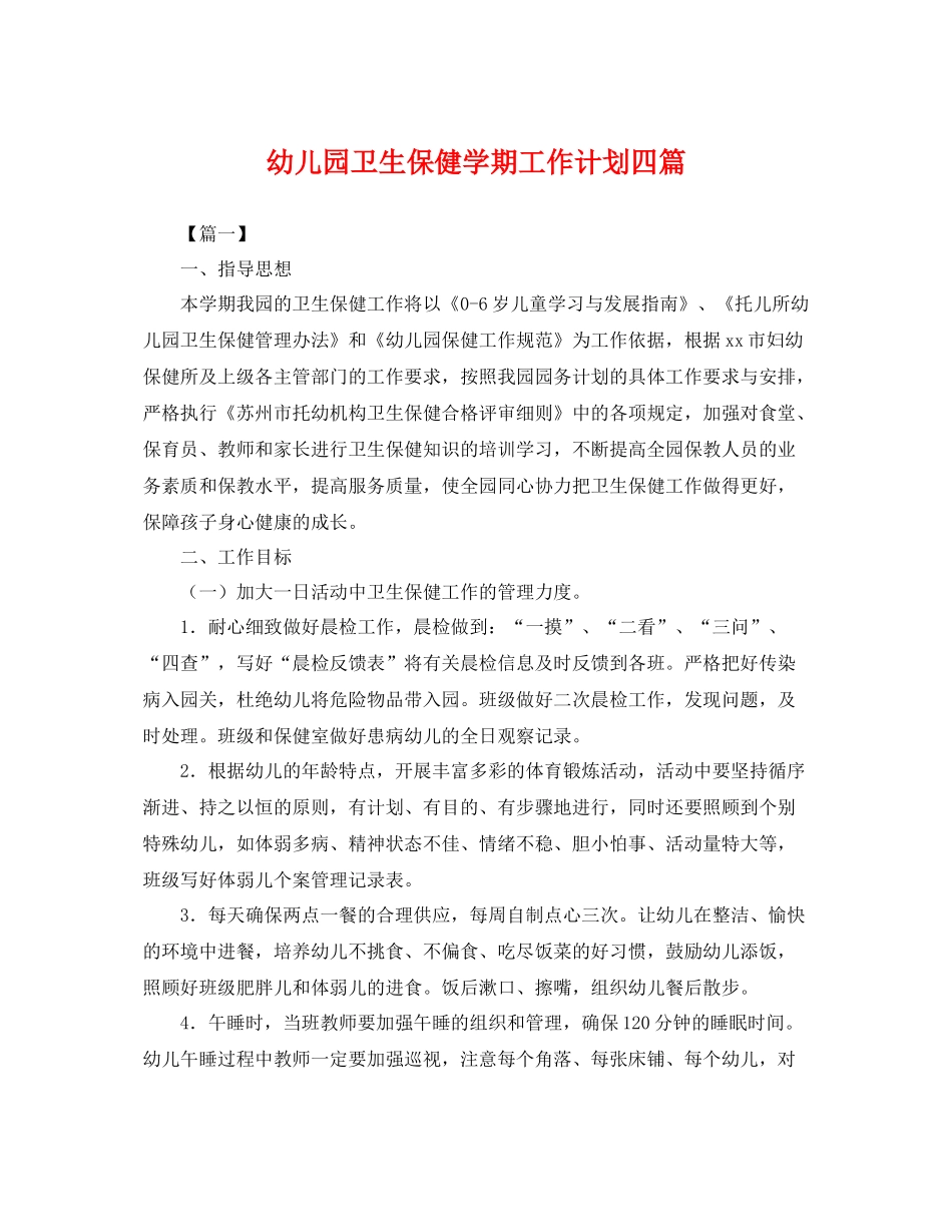 幼儿园卫生保健学期工作计划四篇 _第1页