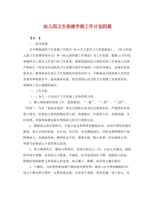 幼儿园卫生保健学期工作计划四篇 