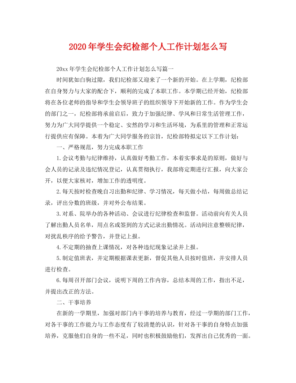 2020年学生会纪检部个人工作计划怎么写 _第1页