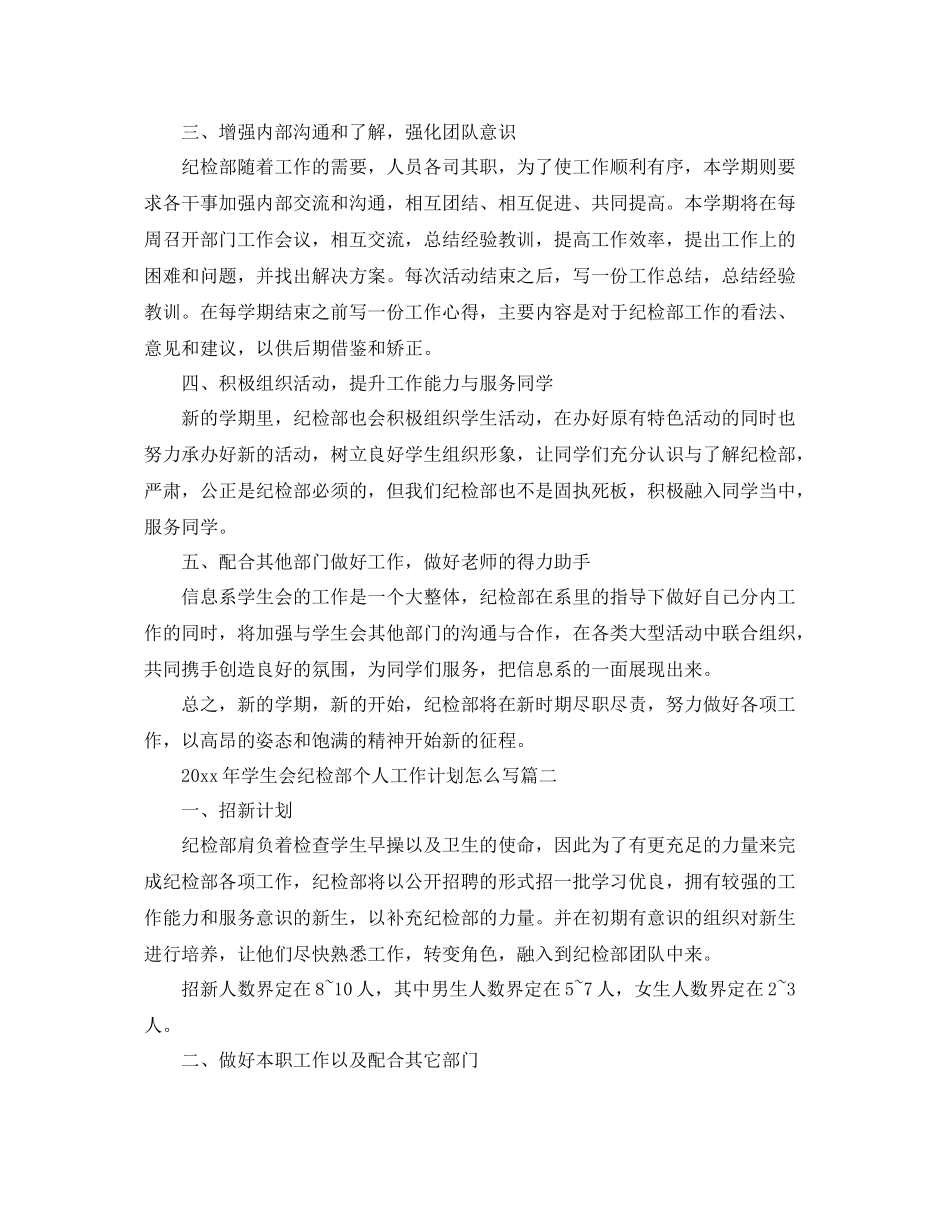 2020年学生会纪检部个人工作计划怎么写 _第2页