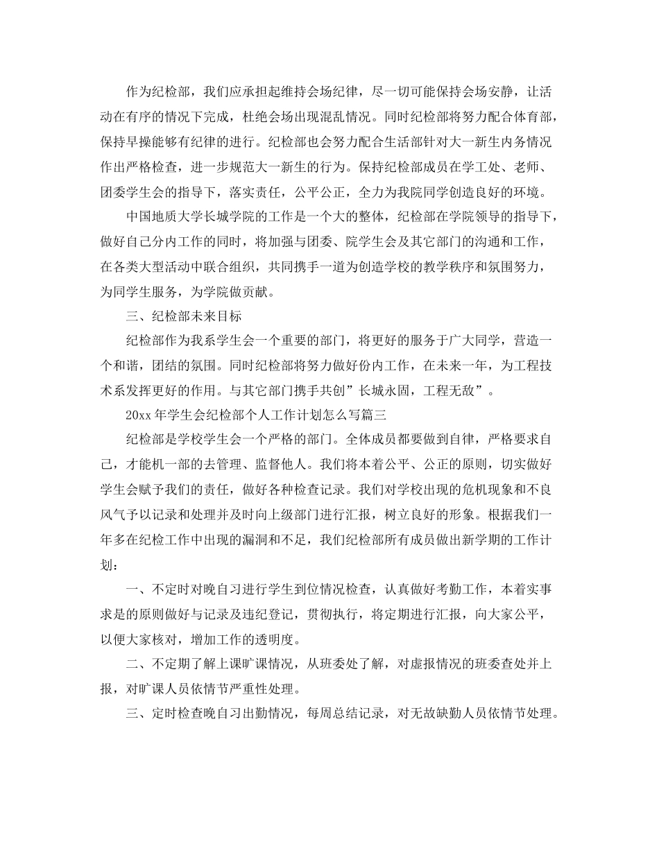2020年学生会纪检部个人工作计划怎么写 _第3页