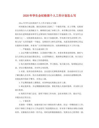 2020年学生会纪检部个人工作计划怎么写 