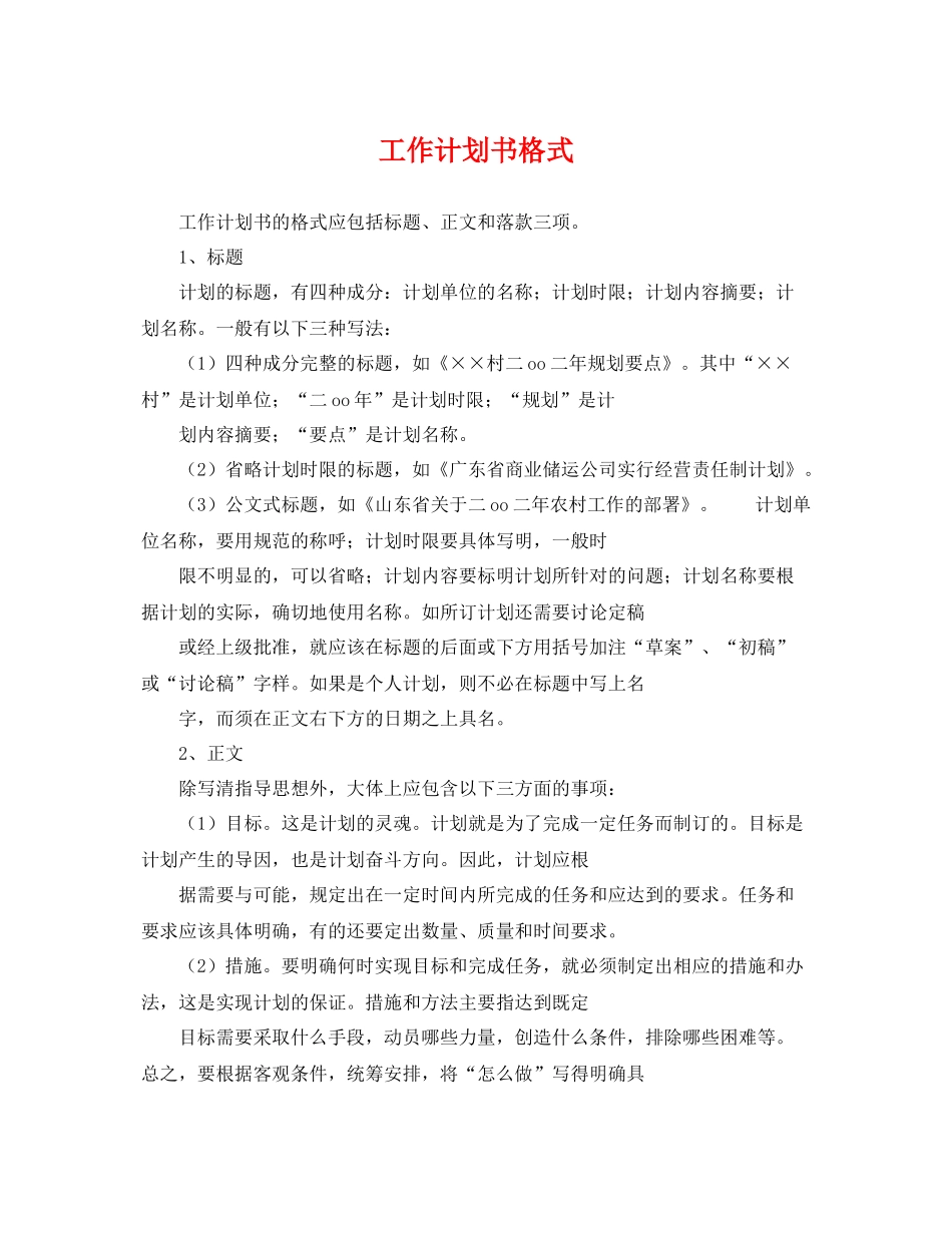 工作计划书格式 _第1页
