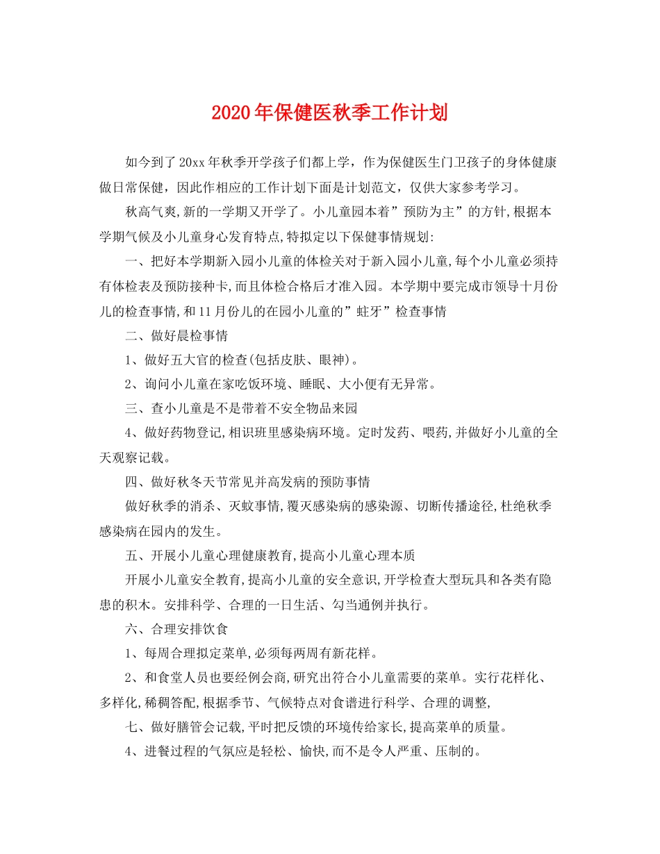 2020年保健医秋季工作计划 _第1页
