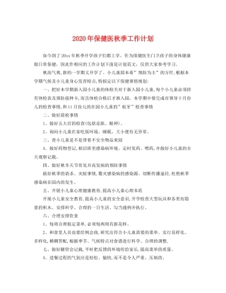 2020年保健医秋季工作计划 