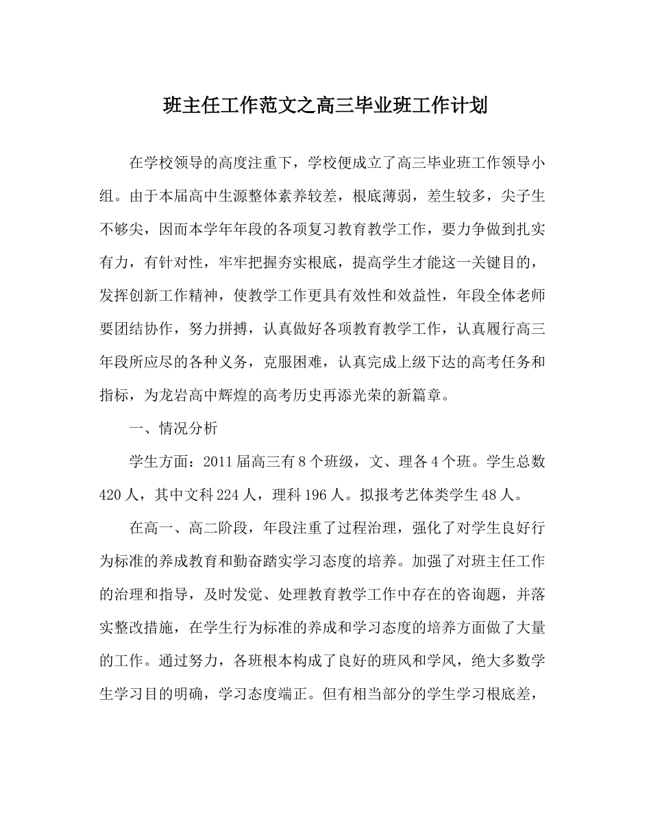 班主任工作范文高三毕业班工作计划_第1页