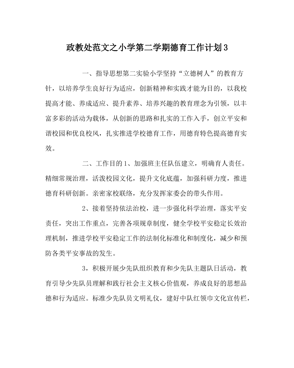 政教处范文小学第二学期德育工作计划3_第1页