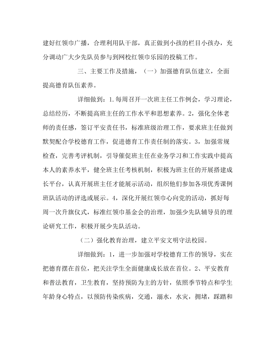 政教处范文小学第二学期德育工作计划3_第2页