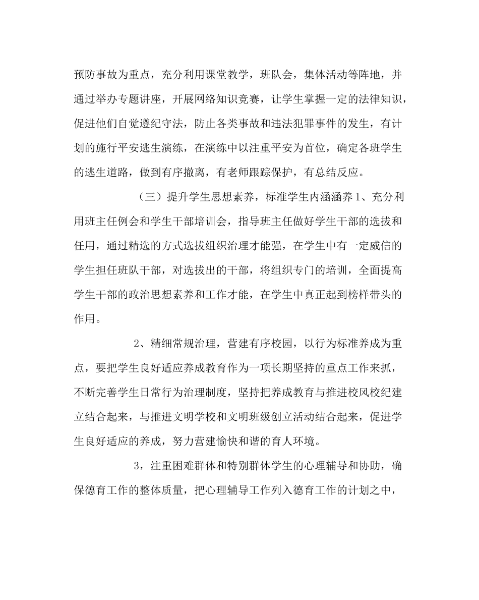 政教处范文小学第二学期德育工作计划3_第3页