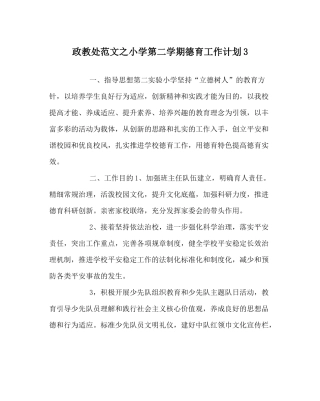 政教处范文小学第二学期德育工作计划3