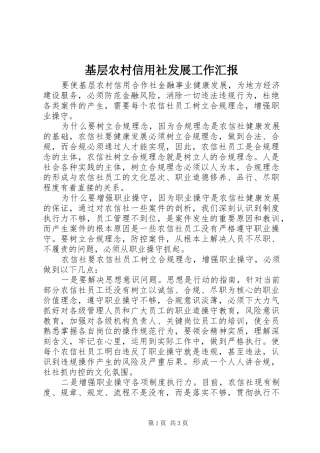 基层农村信用社发展工作汇报