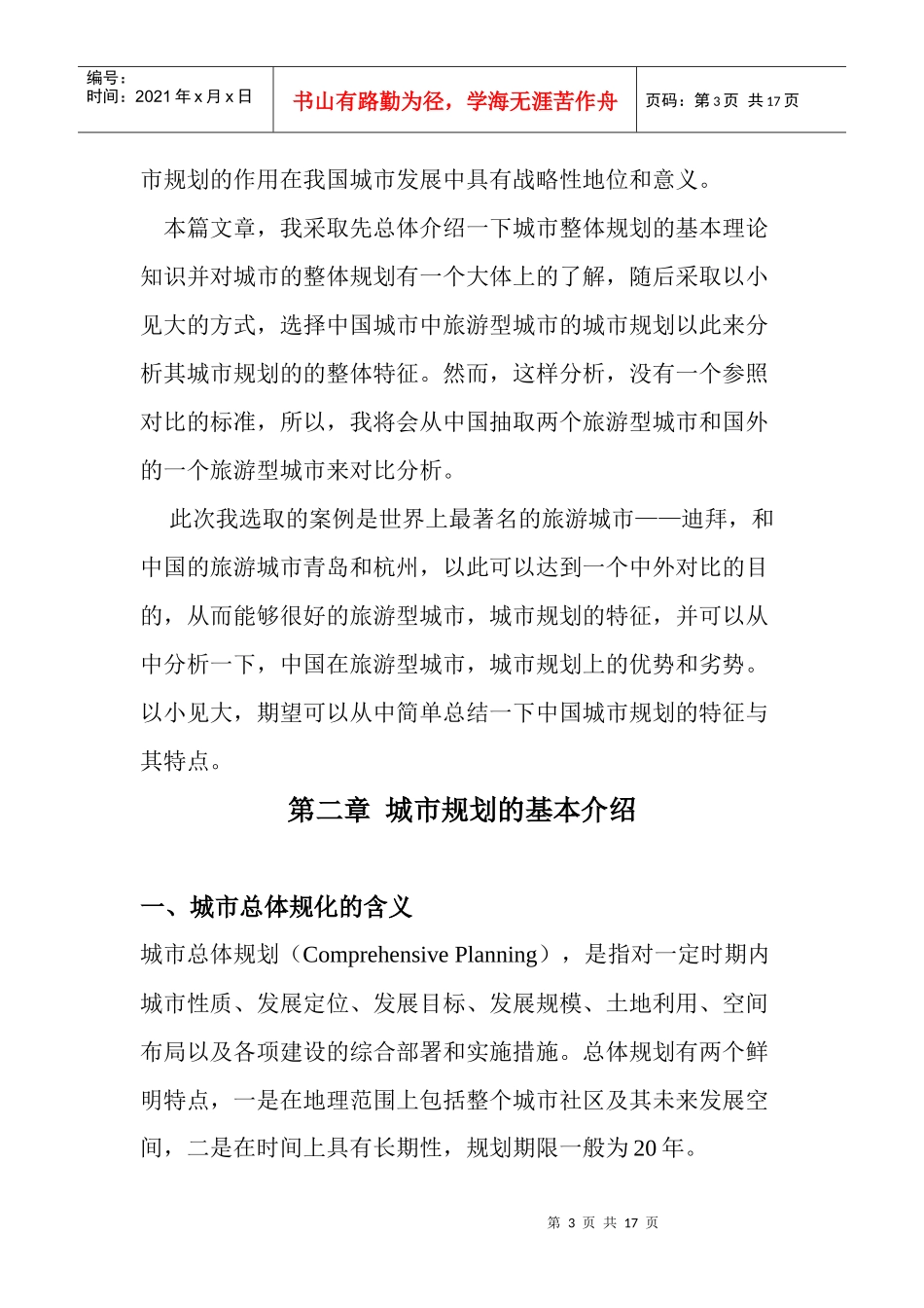 旅游型城市城市规划特征分析_第3页