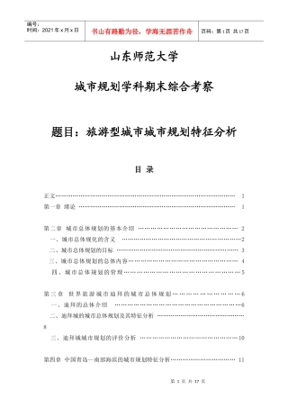 旅游型城市城市规划特征分析