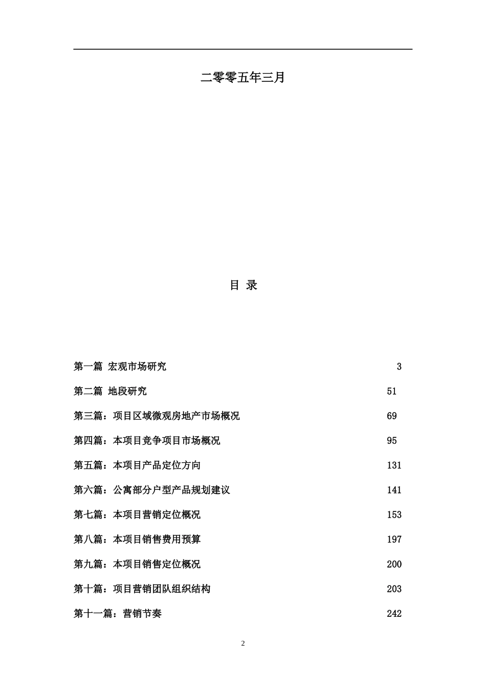 宏X迈地产公司项目策划报告DOC259(1)_第2页