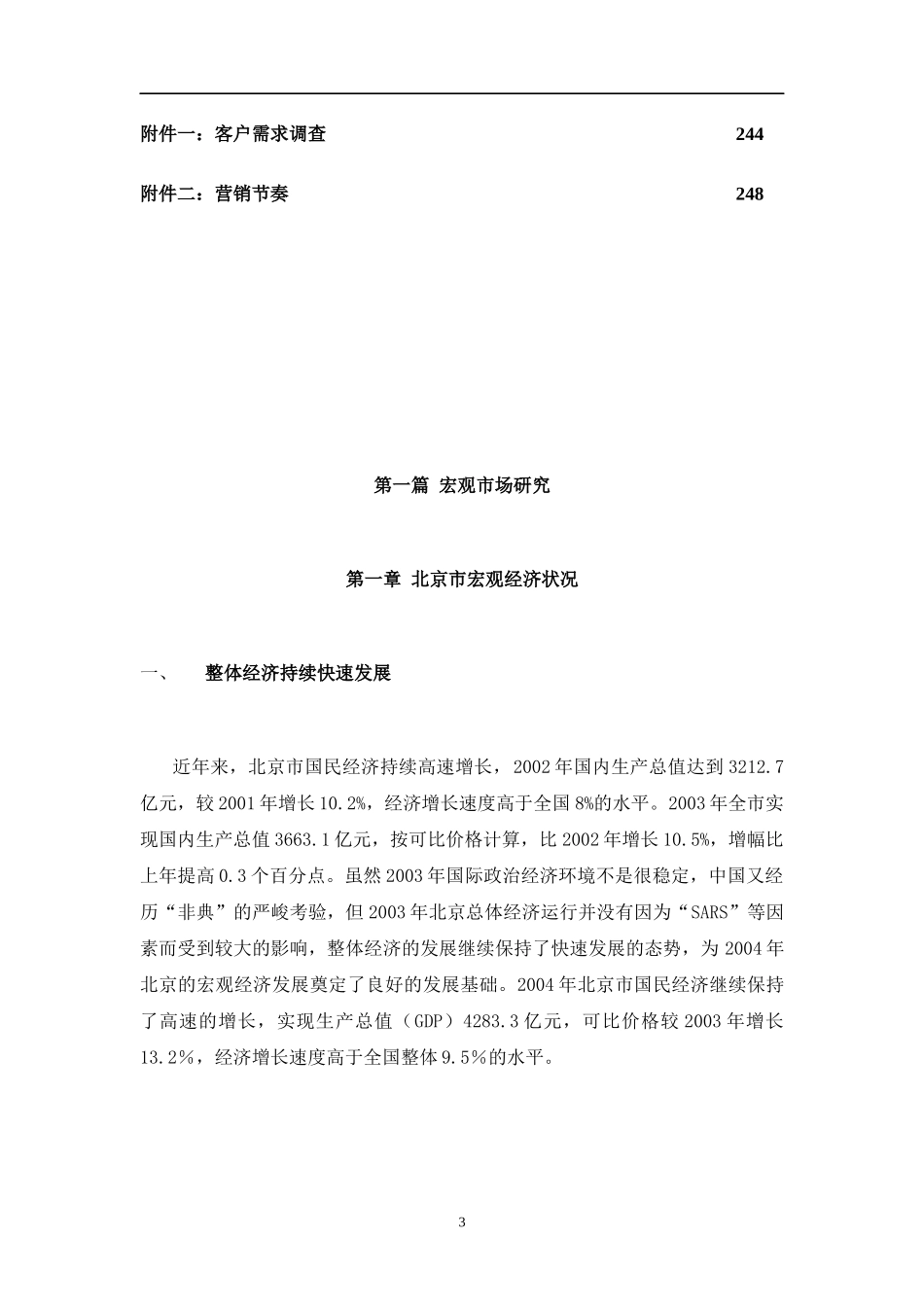 宏X迈地产公司项目策划报告DOC259(1)_第3页
