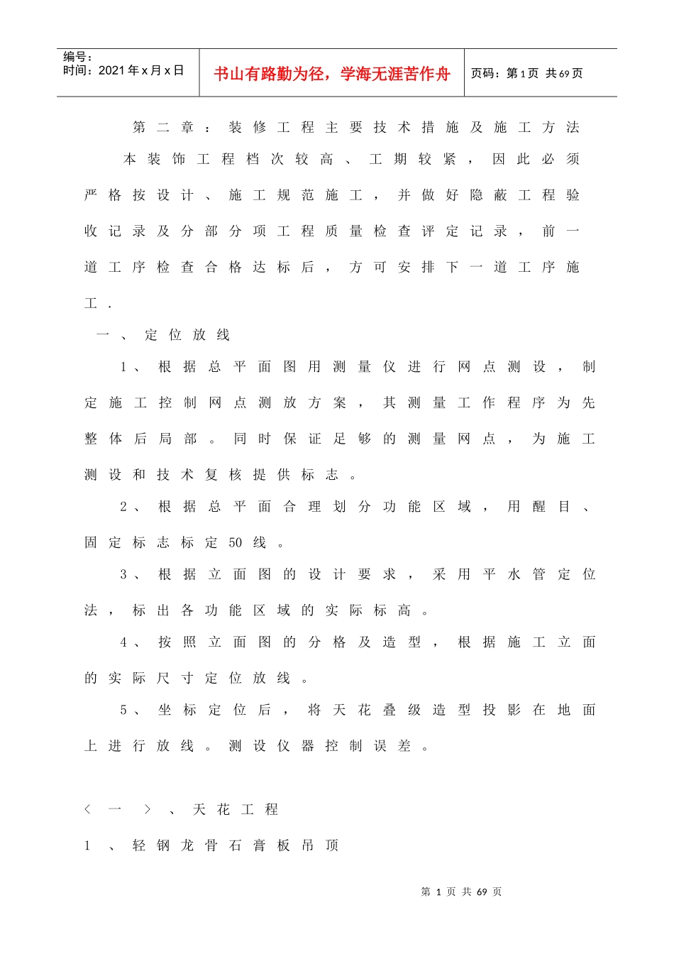 宾馆装饰施工方案921_第1页