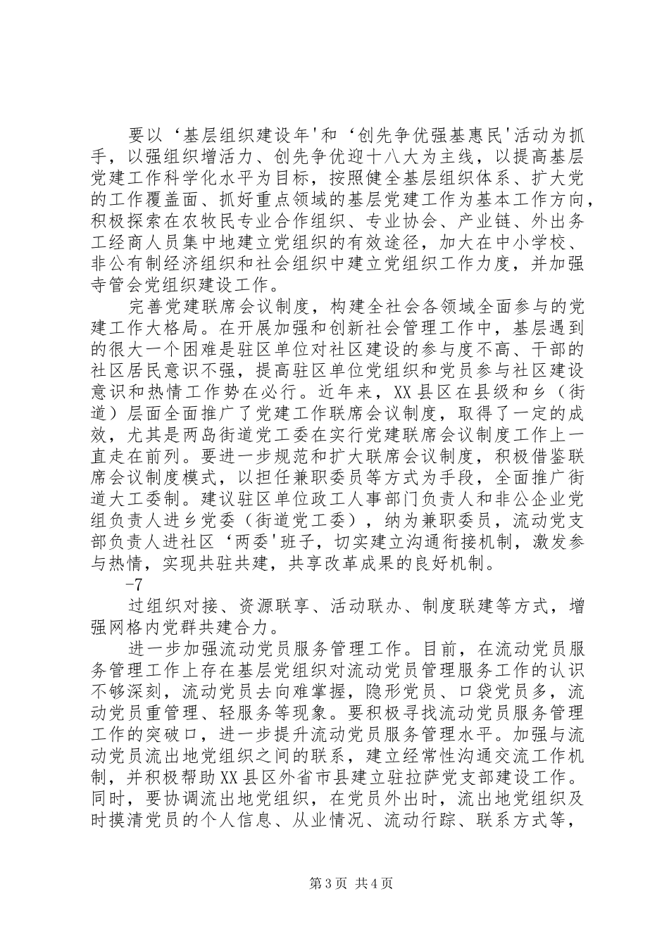 基层组织建设机制调研报告_第3页