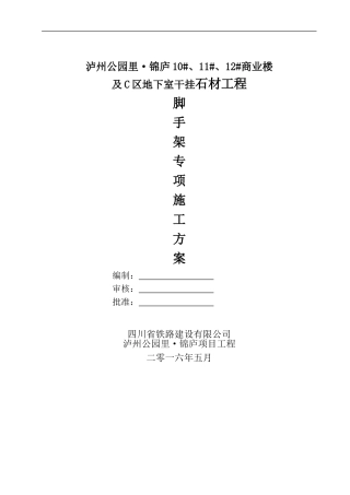 干挂石材脚手架施工方案(DOC34页)