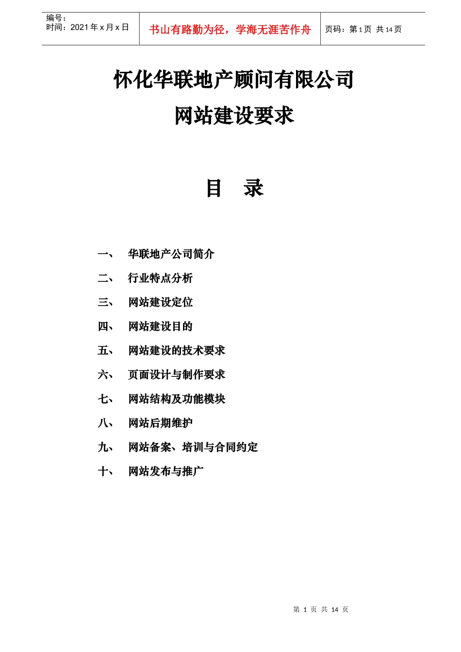 华联地产网站建设要求_第1页
