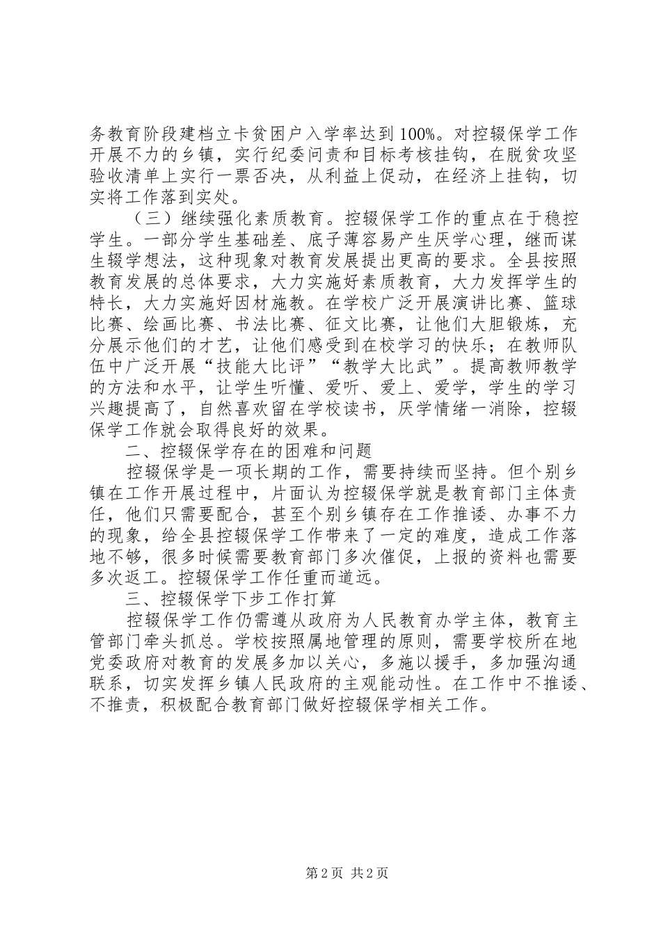 控辍保学行动特色亮点汇报材料_第2页