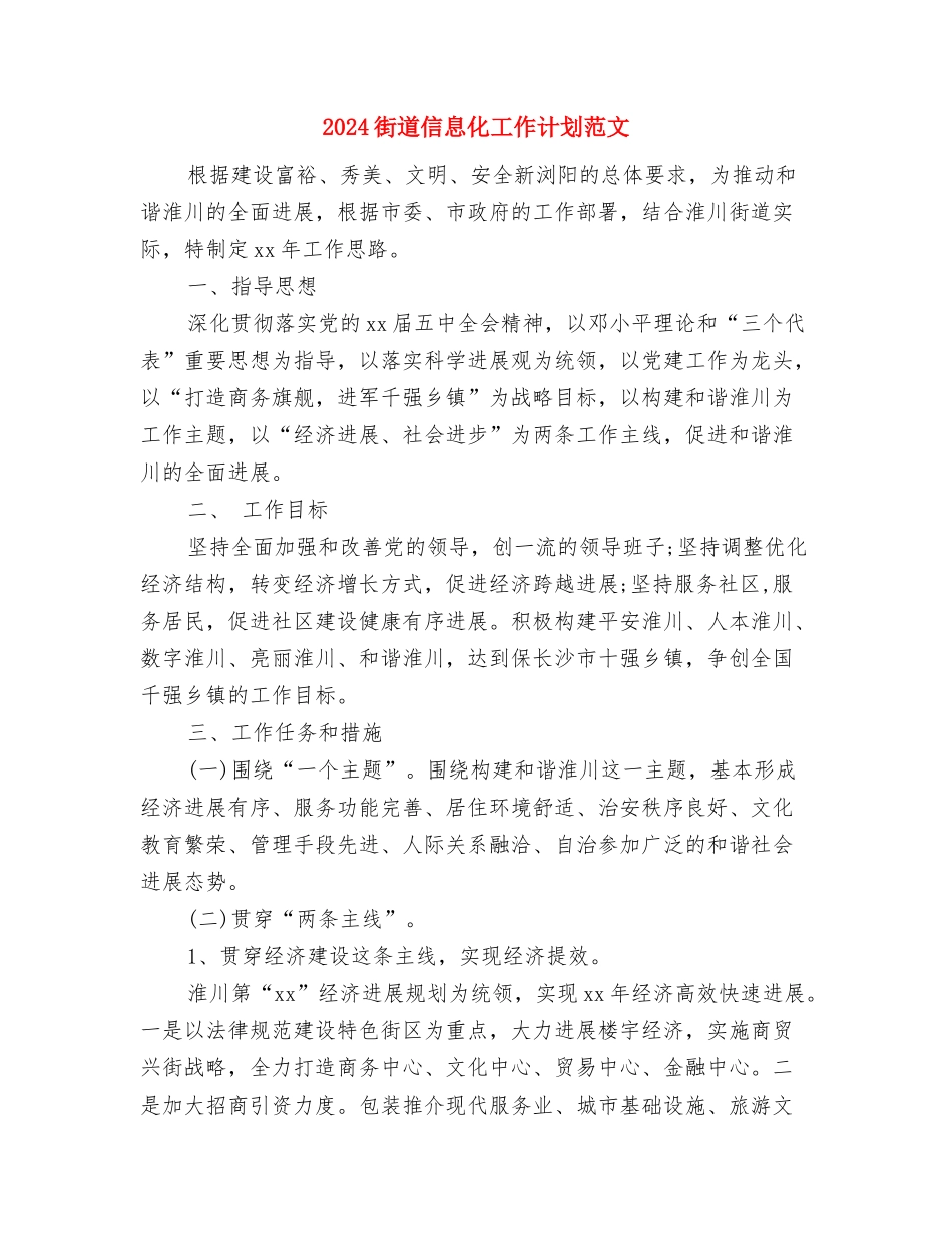 2024街道人事科室基层建设工作计划范文与2024街道信息化工作计划范文汇编_第3页