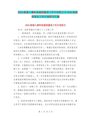 2024街道人事科室基层建设工作计划范文与2024街道信息化工作计划范文汇编