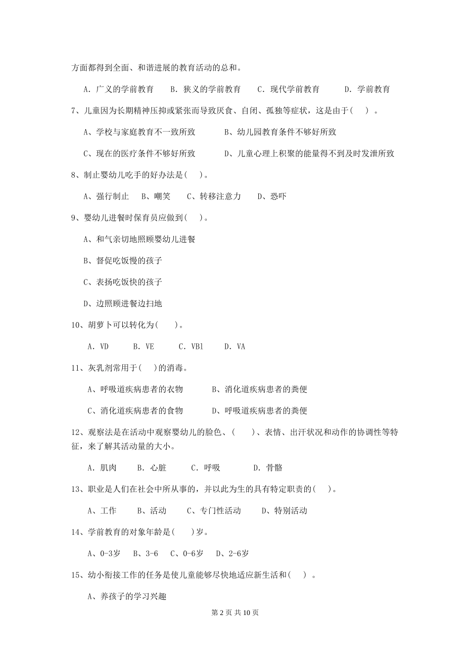 2024版幼儿园学前班保育员五级专业能力考试试题试题_第2页