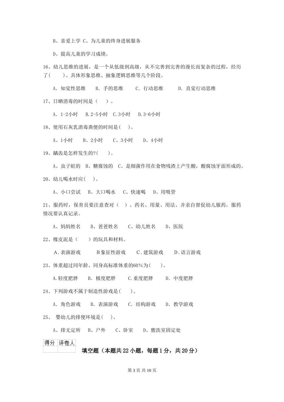 2024版幼儿园学前班保育员五级专业能力考试试题试题_第3页