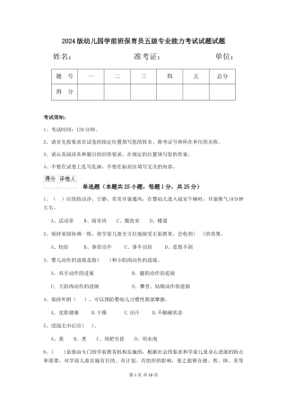 2024版幼儿园学前班保育员五级专业能力考试试题试题