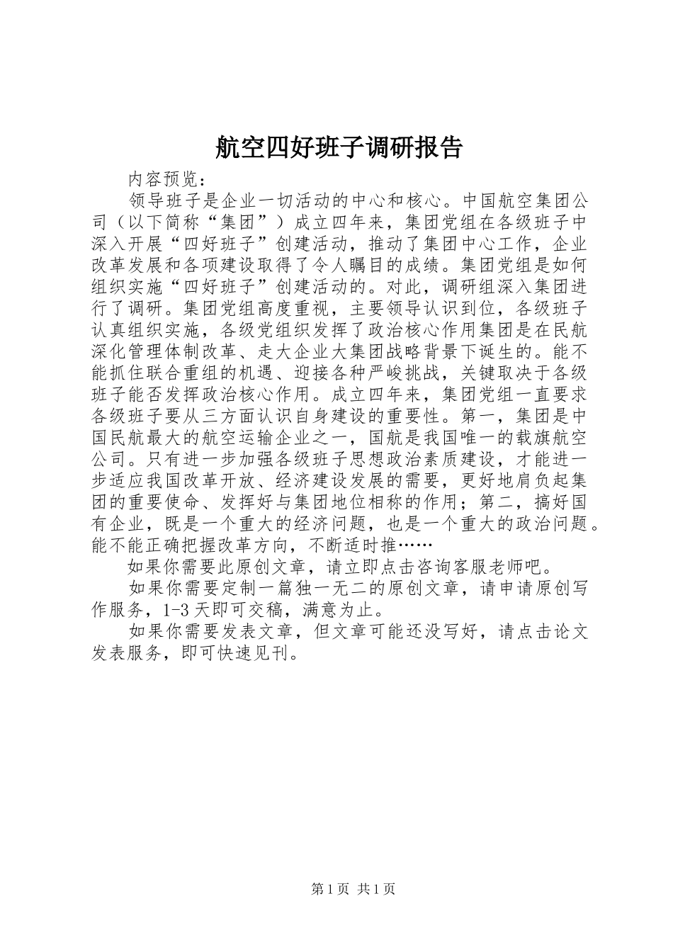 航空四好班子调研报告_第1页