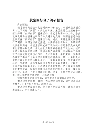 航空四好班子调研报告