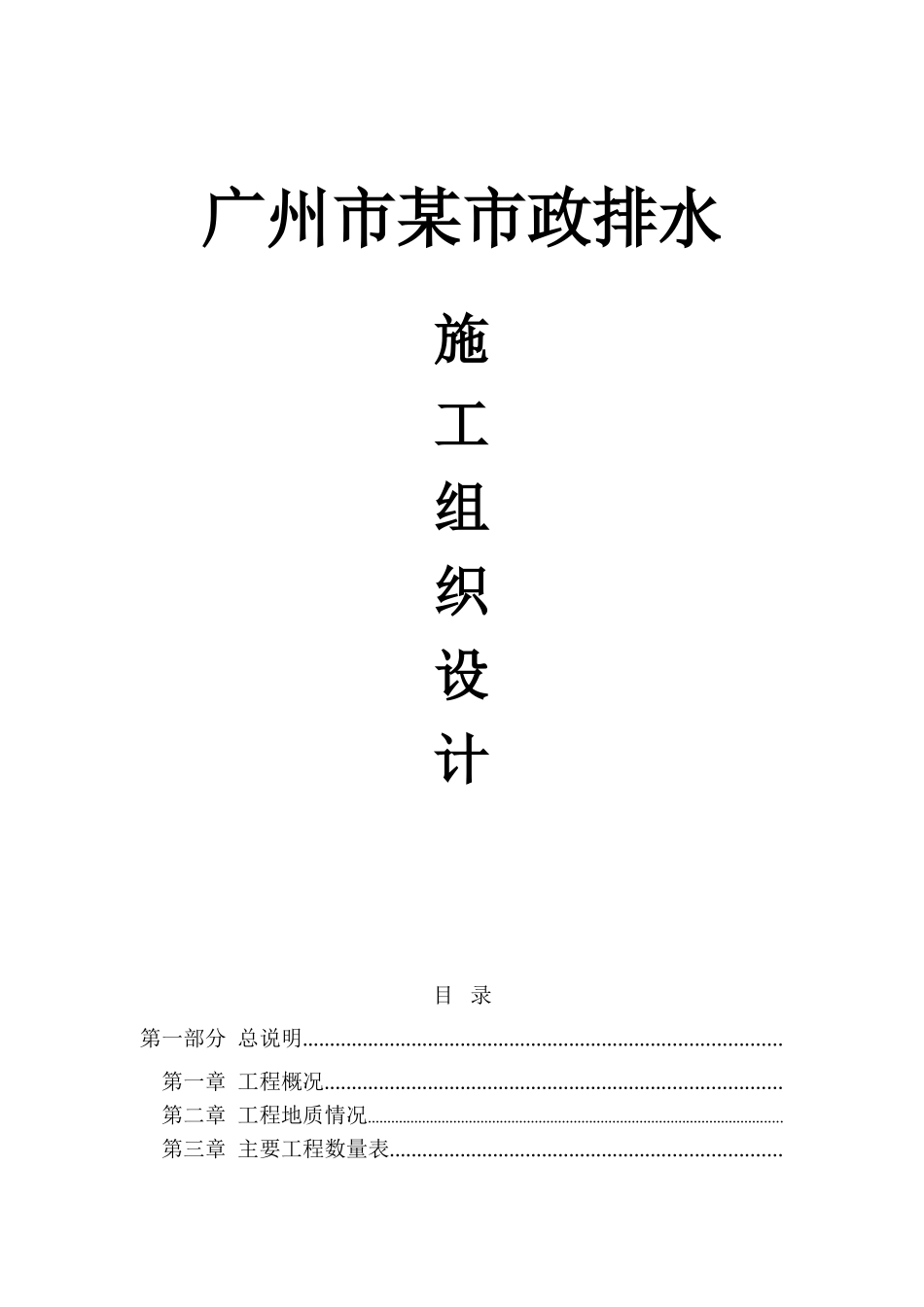 广州市新城市中心——珠江新城道路工程市政排水施工组织设计(DOC54页)_第1页