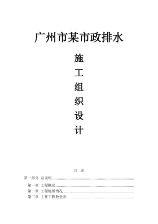 广州市新城市中心——珠江新城道路工程市政排水施工组织设计(DOC54页)