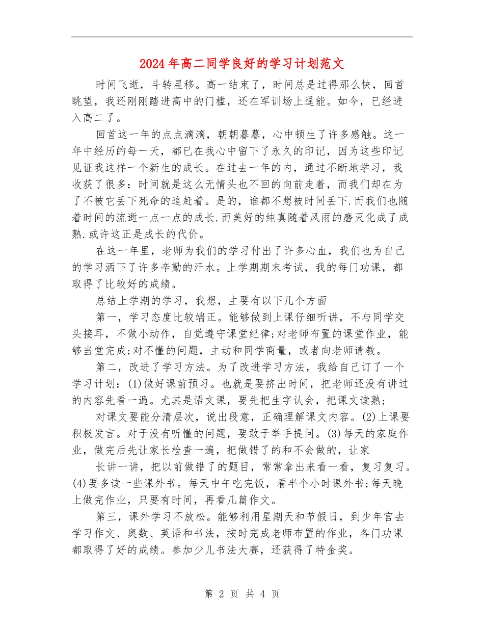 2024年高二学生良好的学习计划范文_第2页
