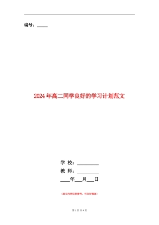 2024年高二学生良好的学习计划范文