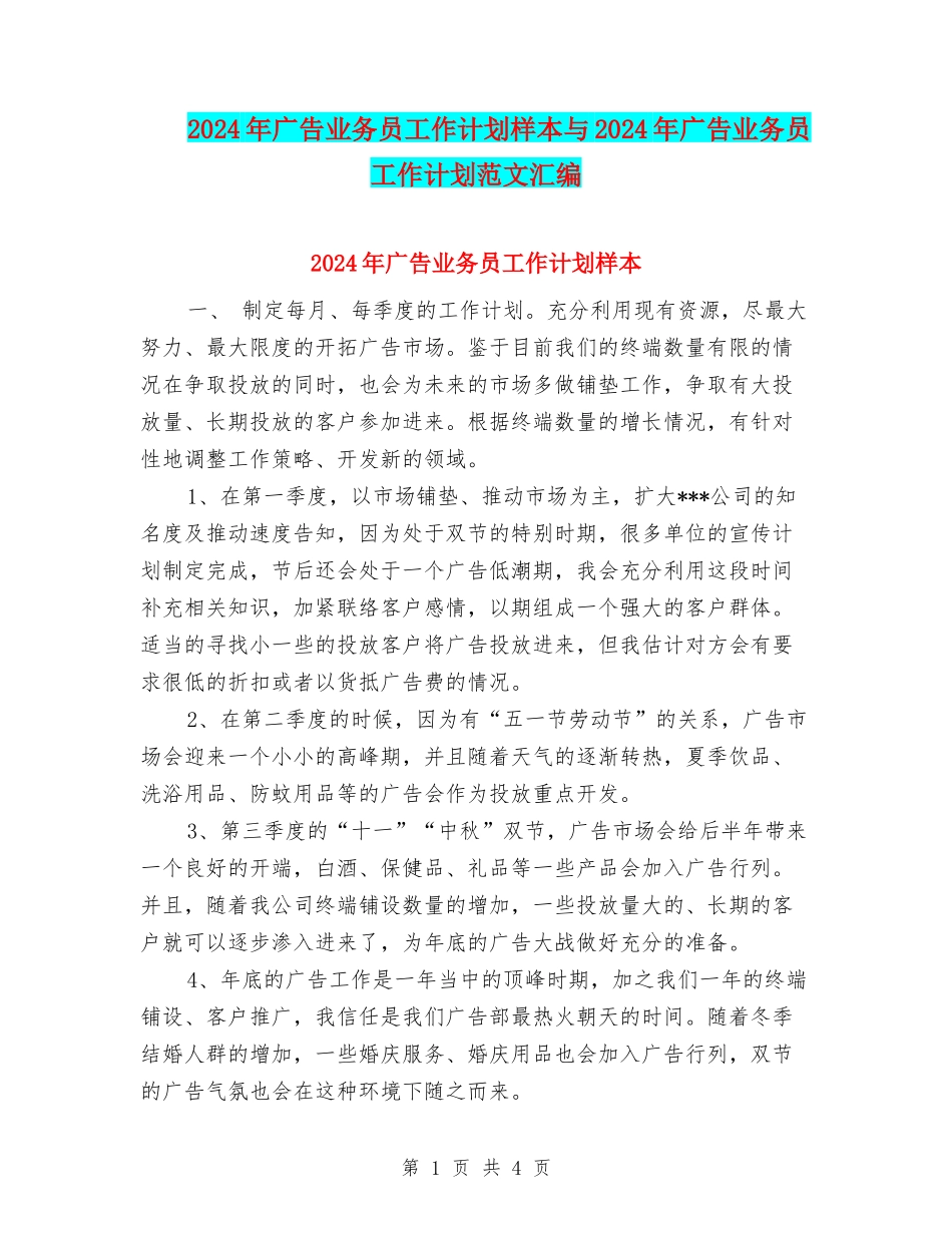 2024年广告业务员工作计划样本与2024年广告业务员工作计划范文汇编_第1页