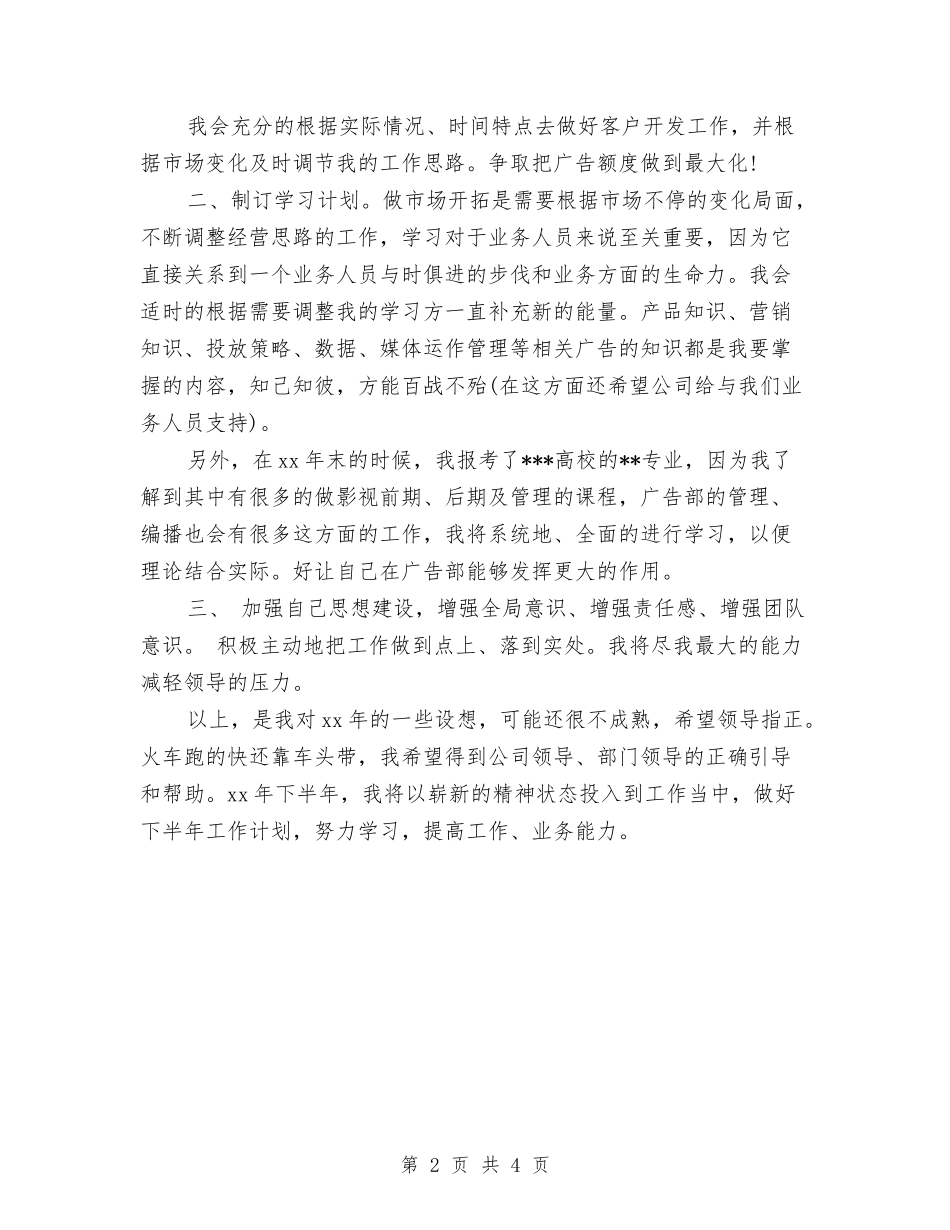 2024年广告业务员工作计划样本与2024年广告业务员工作计划范文汇编_第2页