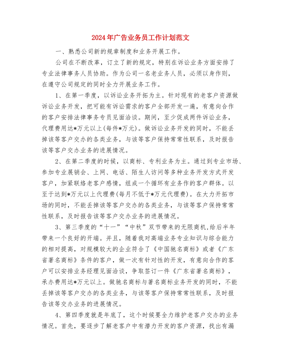 2024年广告业务员工作计划样本与2024年广告业务员工作计划范文汇编_第3页