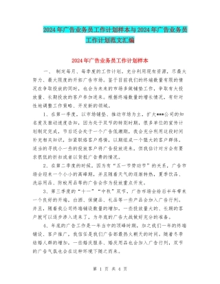 2024年广告业务员工作计划样本与2024年广告业务员工作计划范文汇编