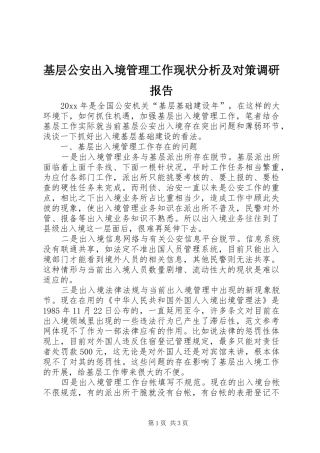 基层公安出入境管理工作现状分析及对策调研报告
