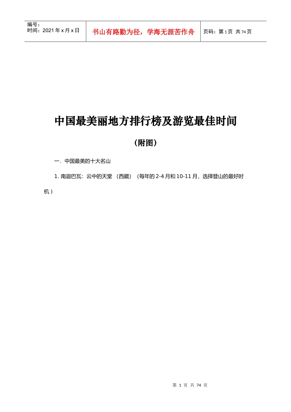 旅游景点与旅游时间详述_第1页