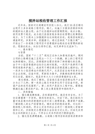 搅拌站税收管理工作汇报