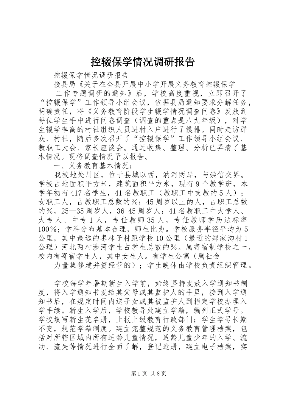 控辍保学情况调研报告_第1页
