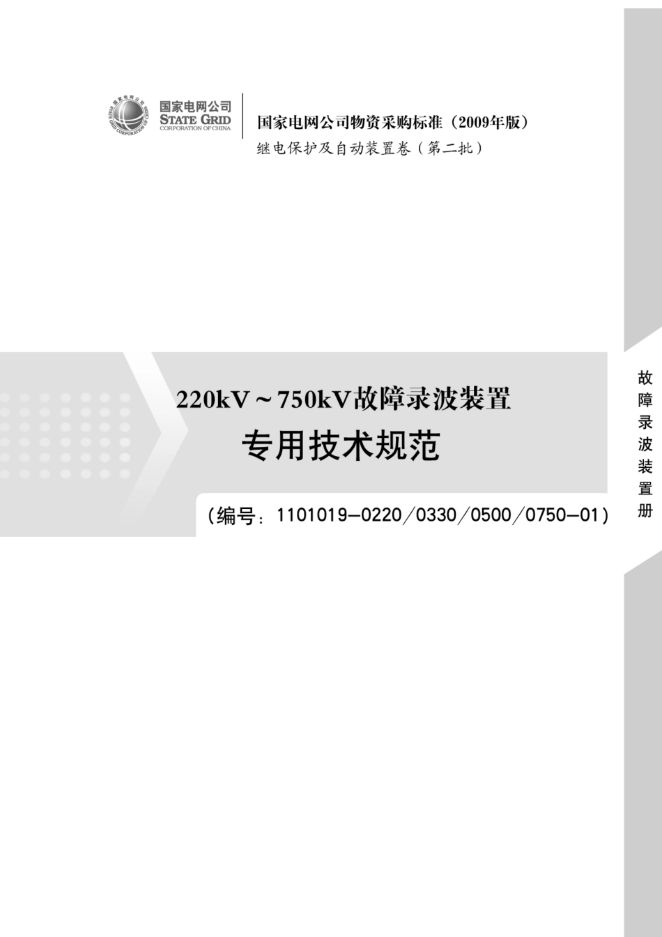 国家电网公司物资采购标准_第1页